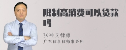 限制高消费可以贷款吗