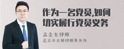 作为一名党员,如何切实履行党员义务