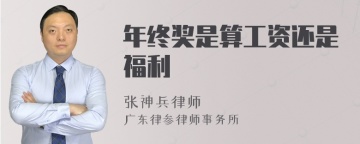 年终奖是算工资还是福利