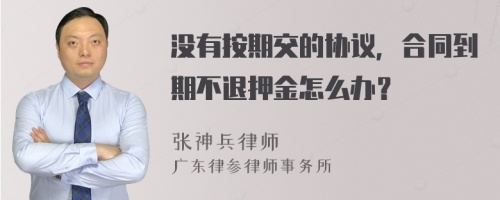 没有按期交的协议，合同到期不退押金怎么办？