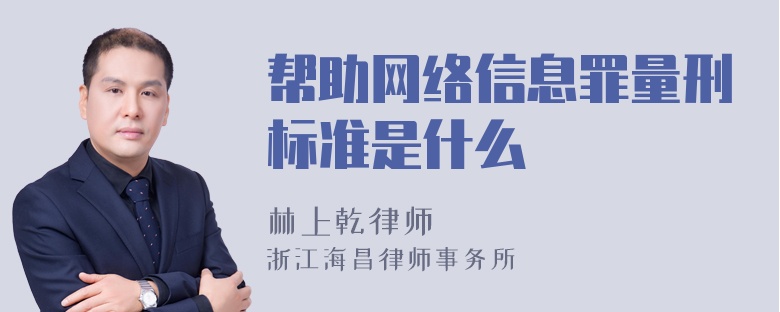 帮助网络信息罪量刑标准是什么