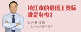 镇江市的最低工资标准是多少？