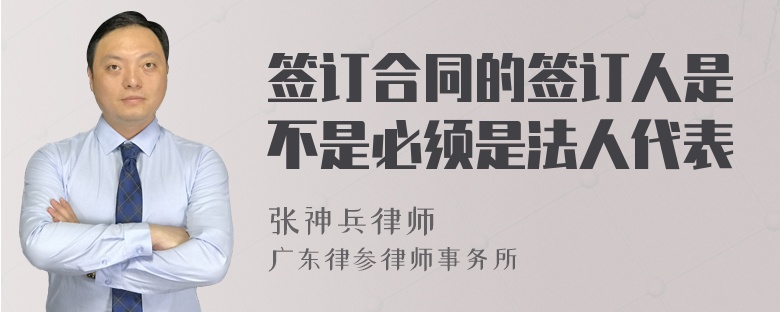 签订合同的签订人是不是必须是法人代表