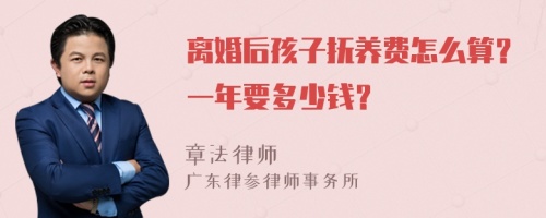 离婚后孩子抚养费怎么算？一年要多少钱？