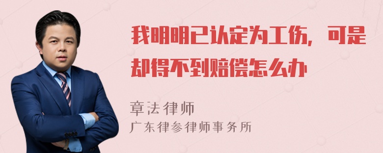 我明明已认定为工伤，可是却得不到赔偿怎么办