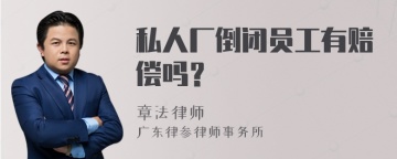 私人厂倒闭员工有赔偿吗？