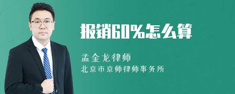 报销60%怎么算