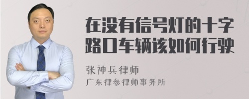 在没有信号灯的十字路口车辆该如何行驶