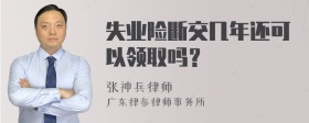 失业险断交几年还可以领取吗？