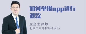 如何举报app进行退款