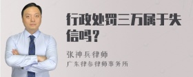 行政处罚三万属于失信吗？