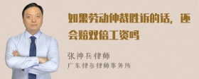 如果劳动仲裁胜诉的话，还会赔双倍工资吗