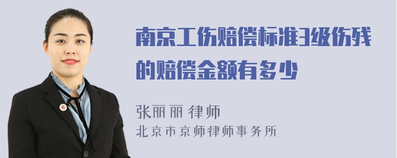 南京工伤赔偿标准3级伤残的赔偿金额有多少