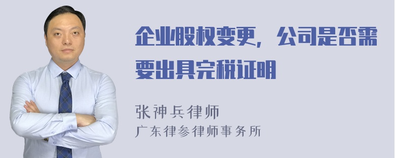 企业股权变更，公司是否需要出具完税证明