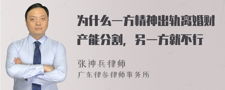 为什么一方精神出轨离婚财产能分割，另一方就不行