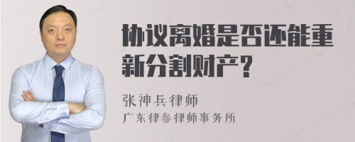 协议离婚是否还能重新分割财产?