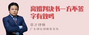 离婚判决书一方不签字有效吗