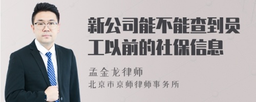 新公司能不能查到员工以前的社保信息