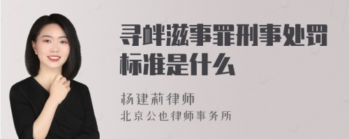 寻衅滋事罪刑事处罚标准是什么