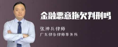 金融恶意拖欠判刑吗