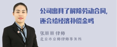 公司出具了解除劳动合同,还会给经济补偿金吗