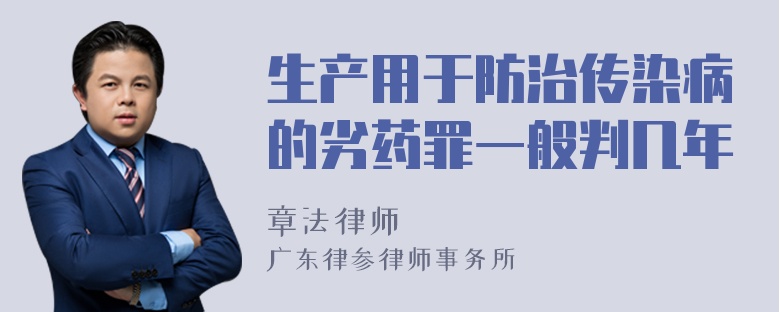 生产用于防治传染病的劣药罪一般判几年