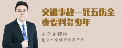 交通事故一死五伤全责要判多少年