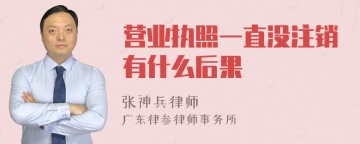 营业执照一直没注销有什么后果