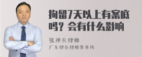 拘留7天以上有案底吗？会有什么影响