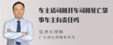 车主请司机开车司机死亡肇事车主有责任吗