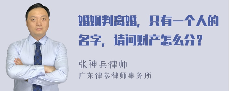 婚姻判离婚，只有一个人的名字，请问财产怎么分？