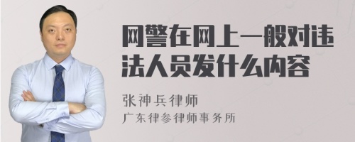 网警在网上一般对违法人员发什么内容