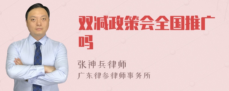 双减政策会全国推广吗