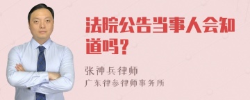 法院公告当事人会知道吗？