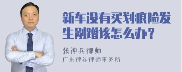 新车没有买划痕险发生剐蹭该怎么办？