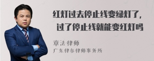 红灯过去停止线变绿灯了, 过了停止线就能变红灯吗