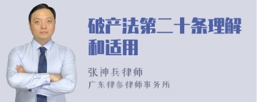 破产法第二十条理解和适用