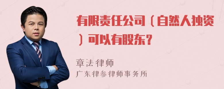 有限责任公司（自然人独资）可以有股东？