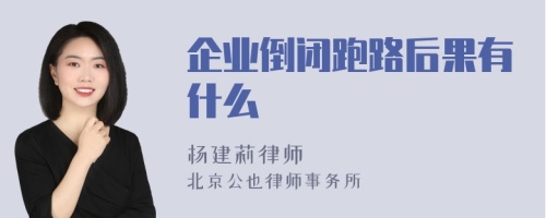 企业倒闭跑路后果有什么