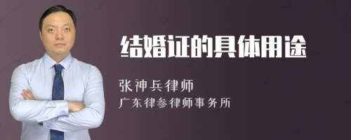 结婚证的具体用途