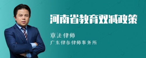 河南省教育双减政策