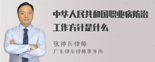 中华人民共和国职业病防治工作方针是什么