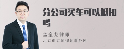 分公司买车可以抵扣吗