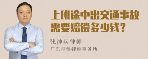 上班途中出交通事故需要赔偿多少钱？