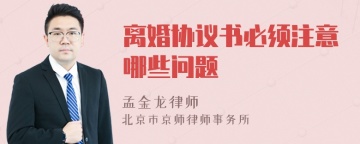 离婚协议书必须注意哪些问题