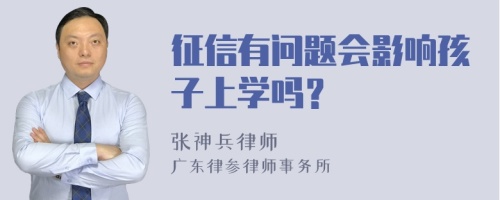 征信有问题会影响孩子上学吗？