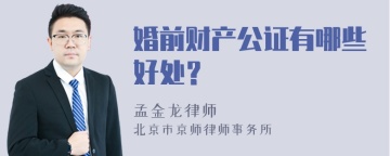 婚前财产公证有哪些好处？