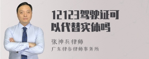 12123驾驶证可以代替实体吗