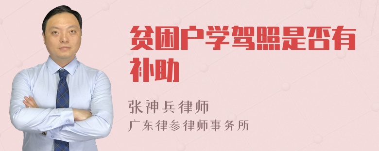 贫困户学驾照是否有补助