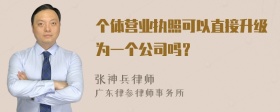 个体营业执照可以直接升级为一个公司吗？